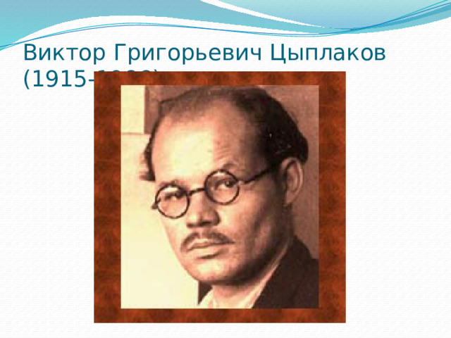 Виктор Григорьевич Цыплаков  (1915-1986) 