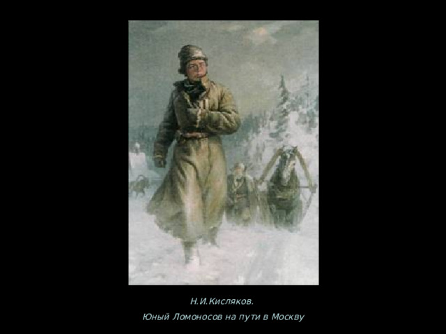 Н.И.Кисляков. Юный Ломоносов на пути в Москву 