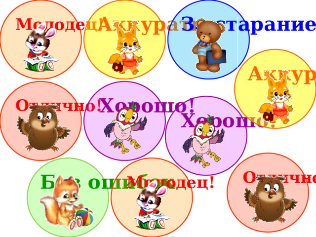За старание Аккуратно Молодец! Аккуратно Хорошо! Отлично! Хорошо! Отлично! Без ошибок Молодец! 