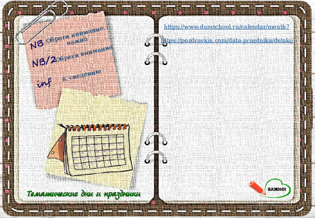 Обрати внимание, важно Обрати внимание К сведению https:// www.dumschool.ru/calendar/month7 https:// pozdravkin.com/data-prazdnika/detskij 
