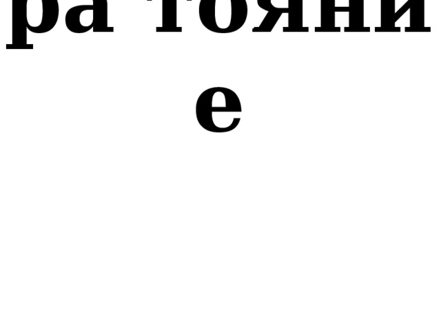 ′ ра . тояние ′ ра.каз ′ с.годня 