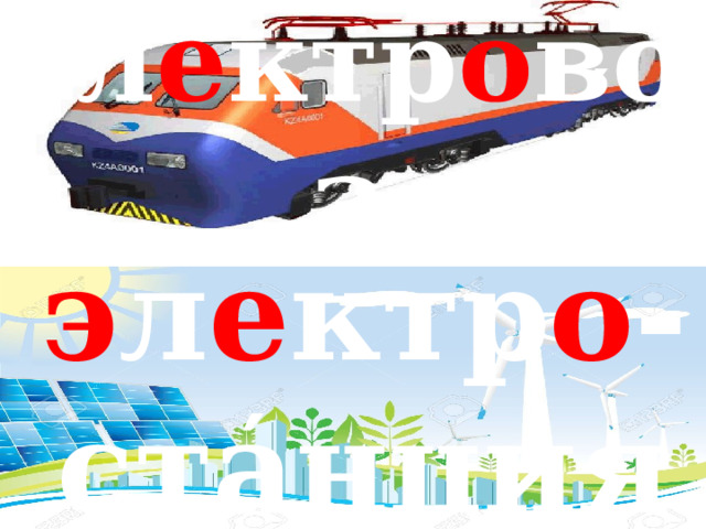 ′ эл е ктр о воз э л е ктр о - станция ′ 