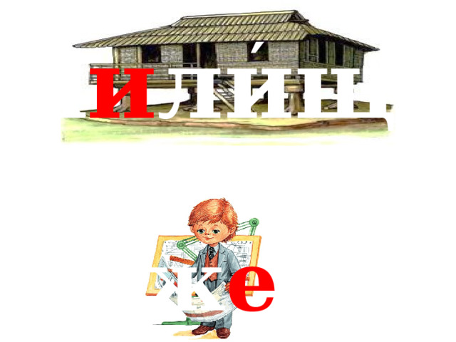 ′ ж и лище ′ инж е нер 