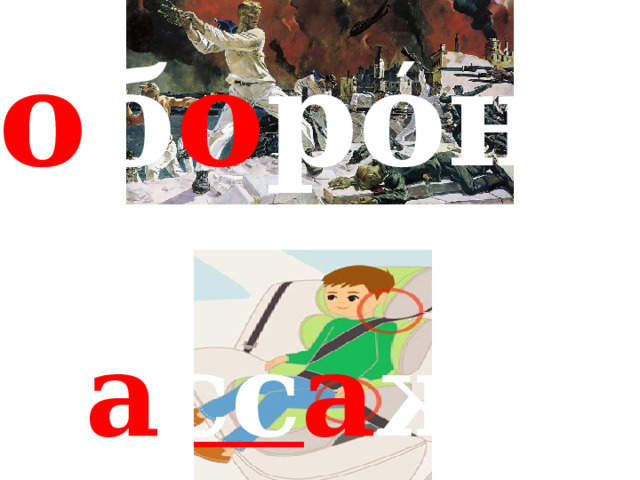 ′ о б о рона ′ п а сс а жир 