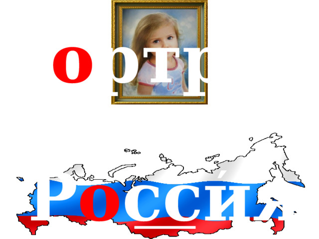 ′ п о ртрет ′ Р о ссия 