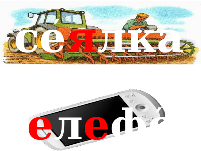 ′ се я лка ′ т е л е фон 