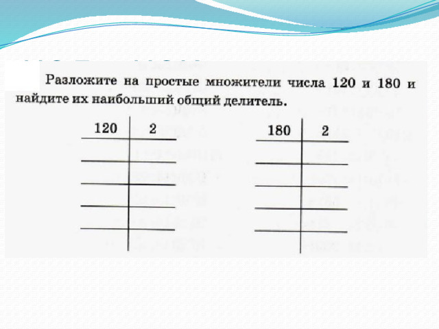 НОД и НОК чисел 