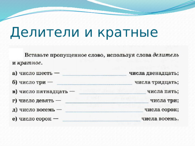 Делители и кратные 