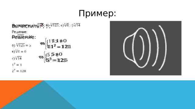 Пример:   Вычислить: ; ; ; Решение:       