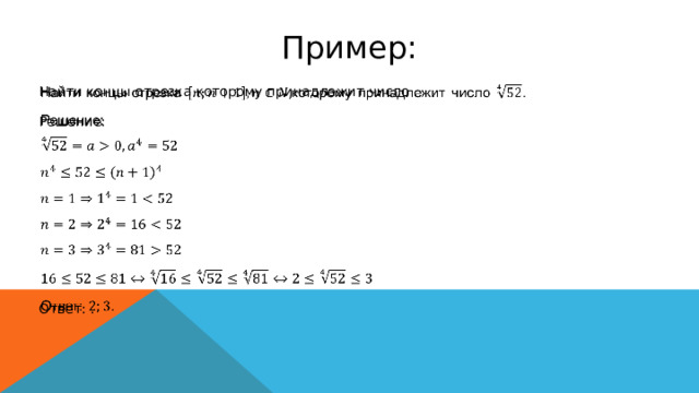 Пример: Найти концы отрезка которому принадлежит число .   Решение: Ответ: . 