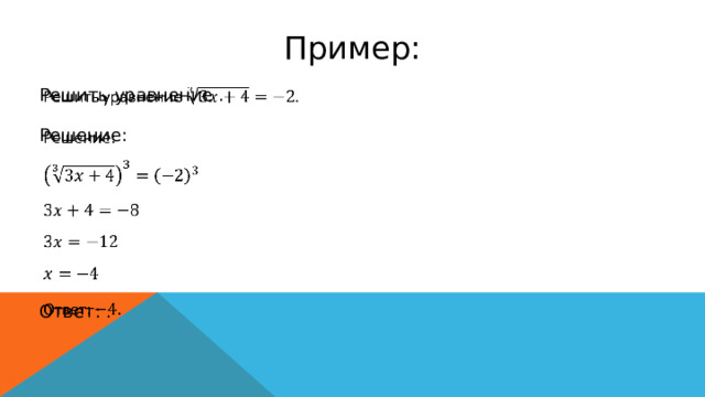 Пример: Решить уравнение .   Решение: Ответ: . 