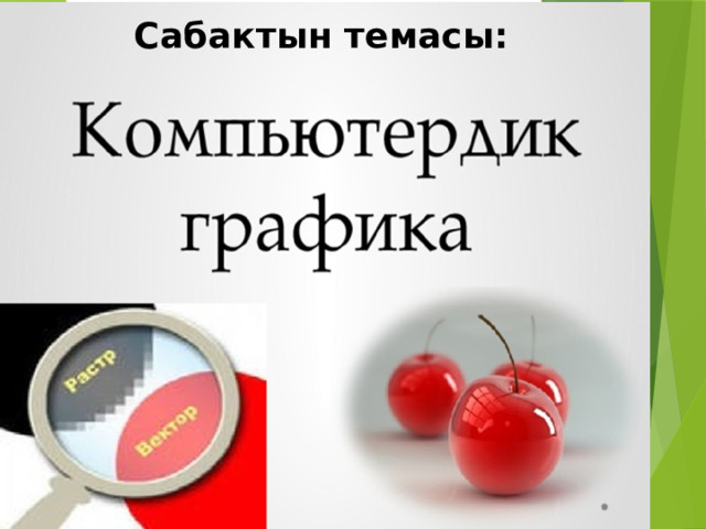 Сабактын темасы: 