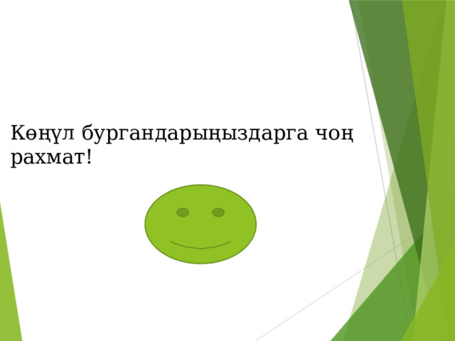 Көңүл бургандарыңыздарга чоң рахмат! 