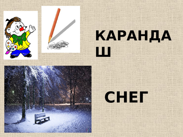 КАРАНДАШ   СНЕГ   