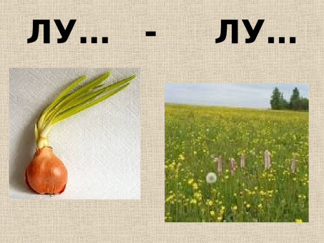ЛУ… - ЛУ… 