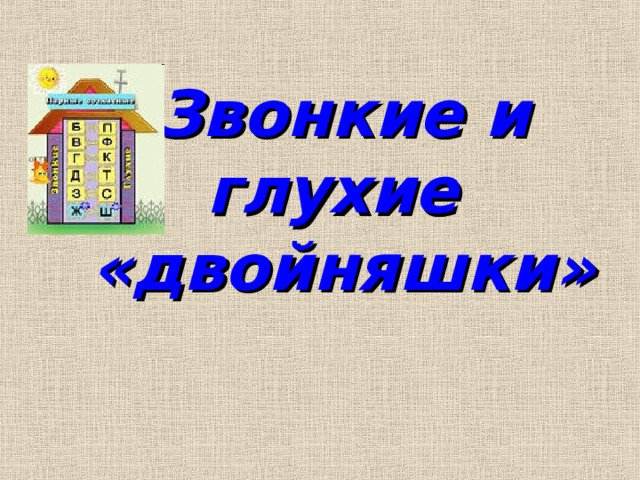 Звонкие и глухие «двойняшки» 