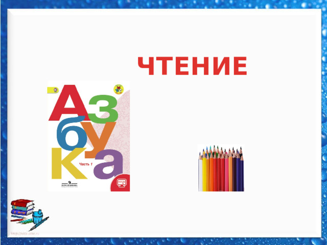 ЧТЕНИЕ 