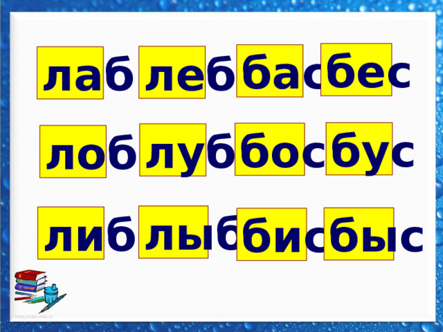 бес бас леб лаб бус бос луб лоб лыб либ быс бис 