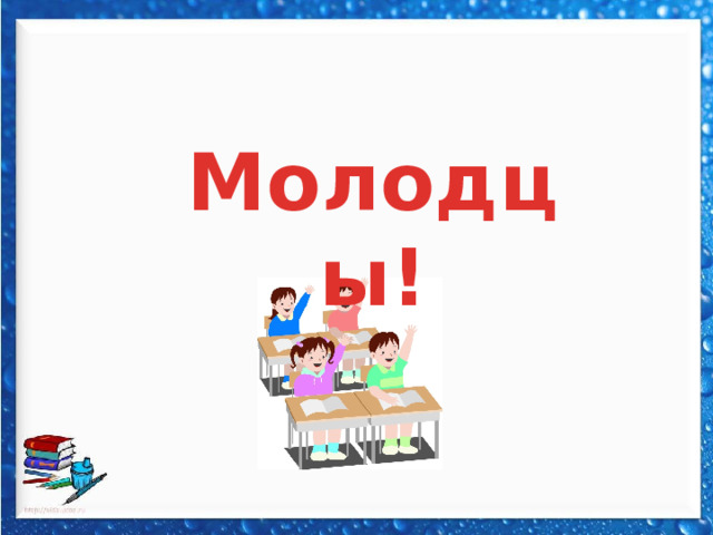 Молодцы! 