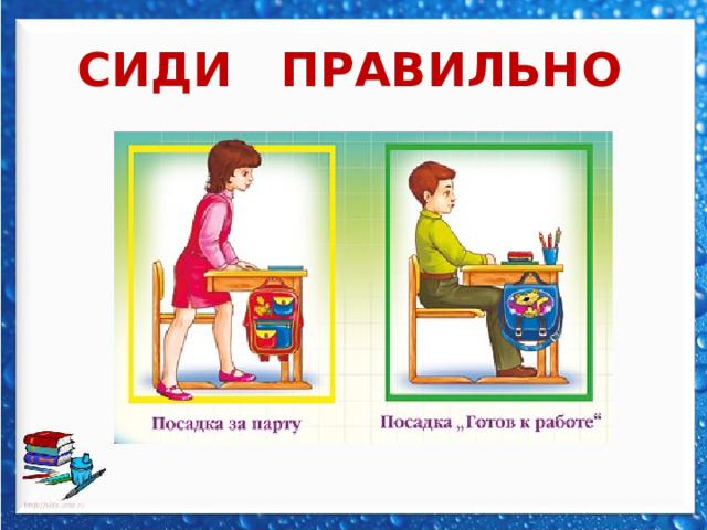 СИДИ ПРАВИЛЬНО 