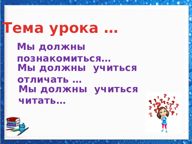 Тема урока … Мы должны познакомиться… Мы должны учиться отличать … Мы должны учиться читать… 
