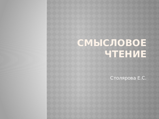 СМЫСЛОВОЕ ЧТЕНИЕ Столярова Е.С. 