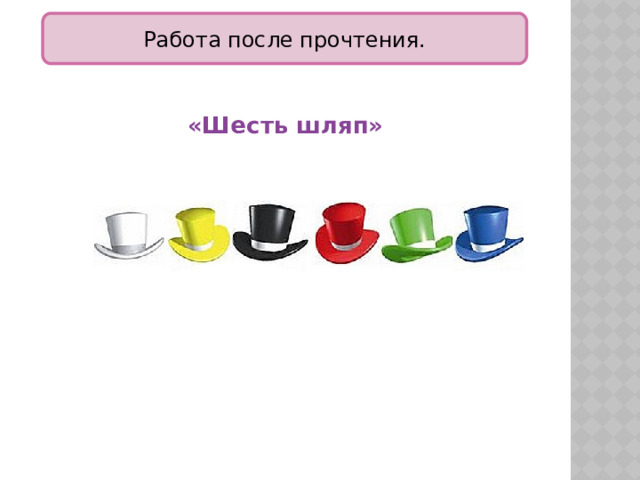 Работа после прочтения.  «Шесть шляп» 