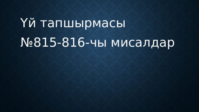  Үй тапшырмасы № 815-816-чы мисалдар 