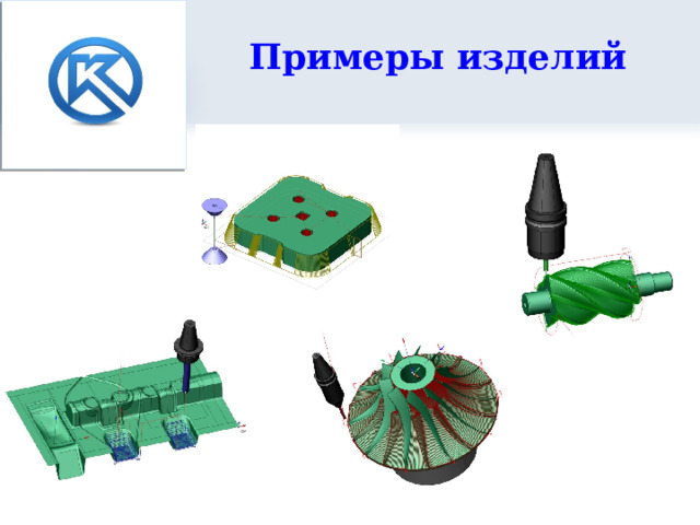 Примеры изделий  