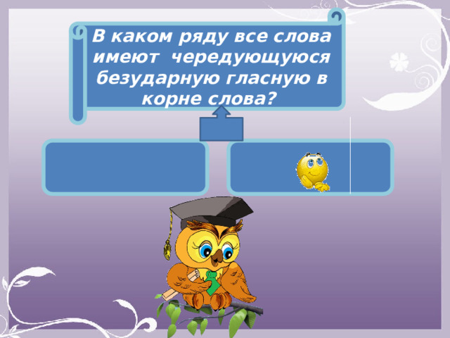 В каком ряду все слова имеют чередующуюся безударную гласную в корне слова?    