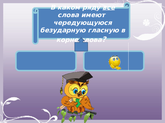 В каком ряду все слова имеют чередующуюся безударную гласную в корне слова ?    