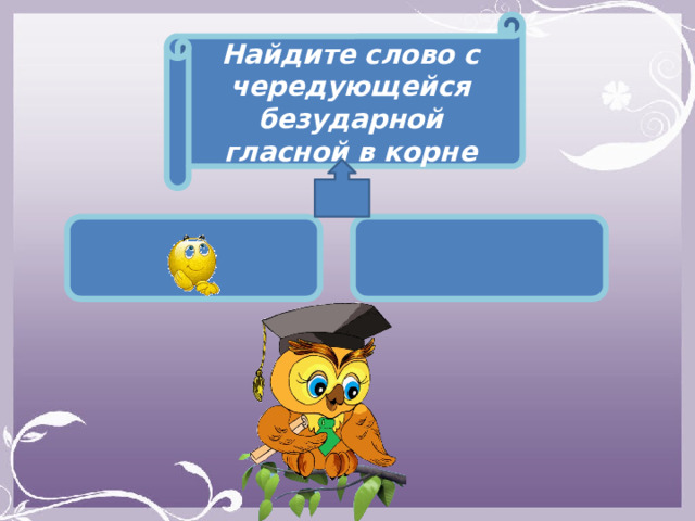 Найдите слово с чередующейся безударной гласной в корне 