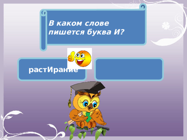 В каком слове пишется буква И?  растИрание  