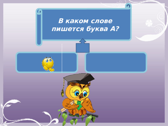 В каком слове пишется буква А?   