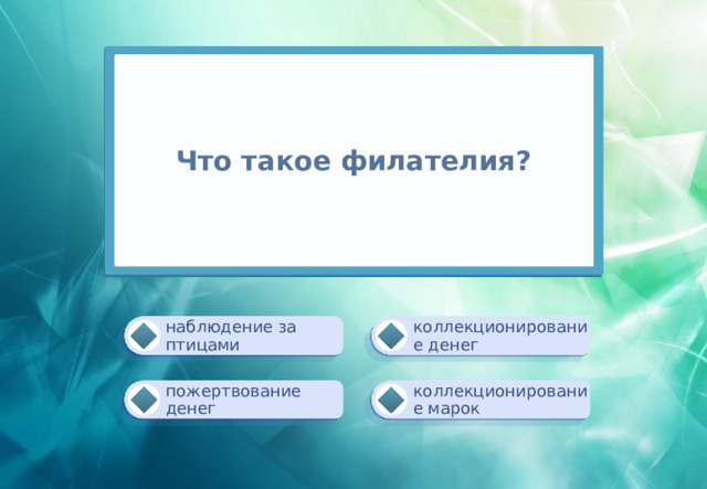 Что такое филателия? коллекционирование денег наблюдение за птицами коллекционирование марок пожертвование денег 