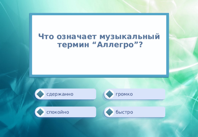 Что означает музыкальный  термин “Аллегро”?   громко сдержанно быстро спокойно 
