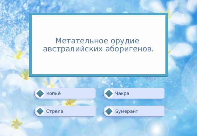 Метательное орудие  австралийских аборигенов. Чакра Копьё Бумеранг Стрела 
