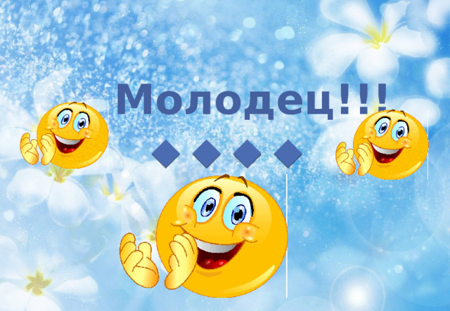 Молодец!!! 