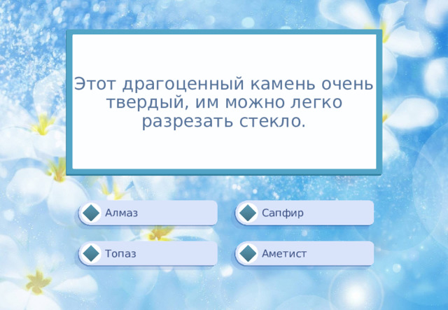 Этот драгоценный камень очень твердый, им можно легко разрезать стекло. Алмаз Сапфир Аметист Топаз 