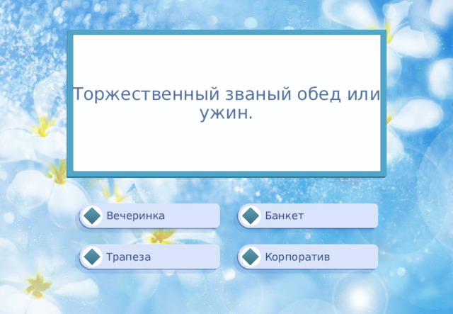 Торжественный званый обед или ужин. Банкет Вечеринка Корпоратив Трапеза 