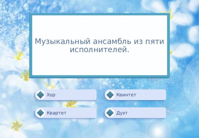 Музыкальный ансамбль из пяти исполнителей. Квинтет Хор Дуэт Квартет 