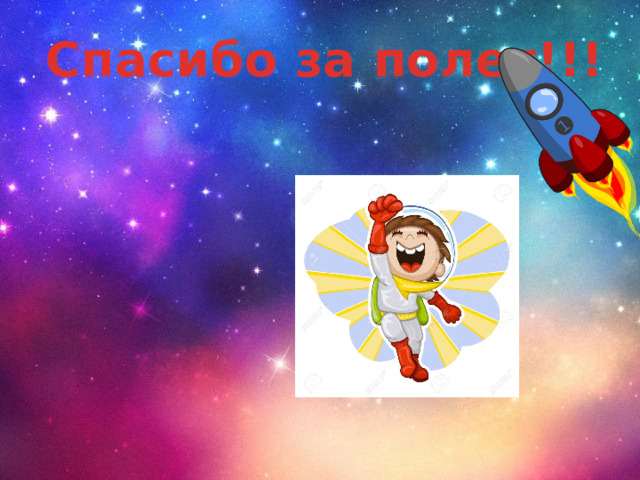 Спасибо за полет!!! 