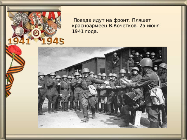  Поезда идут на фронт. Пляшет красноармеец В.Кочетков. 25 июня 1941 года. 