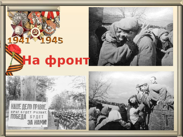 На фронт 