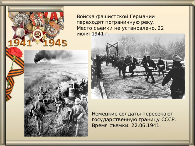 Войска фашистской Германии переходят пограничную реку. Место съемки не установлено, 22 июня 1941 г.    Немецкие солдаты пересекают государственную границу СССР. Время съемки: 22.06.1941. 