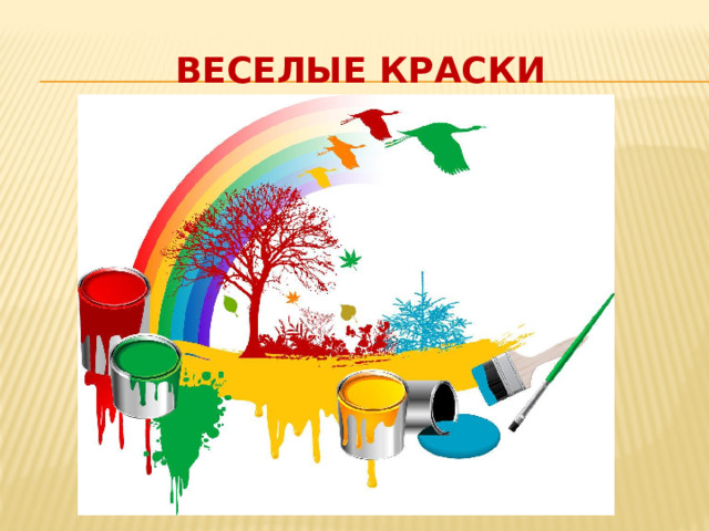 Веселые краски 