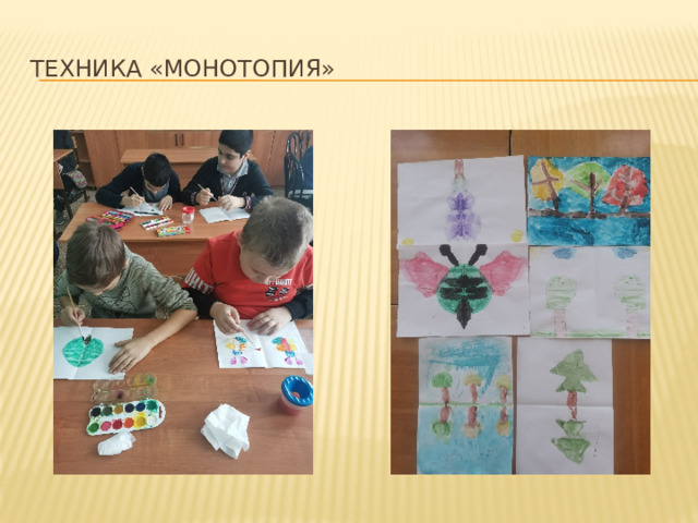 Техника «Монотопия»  