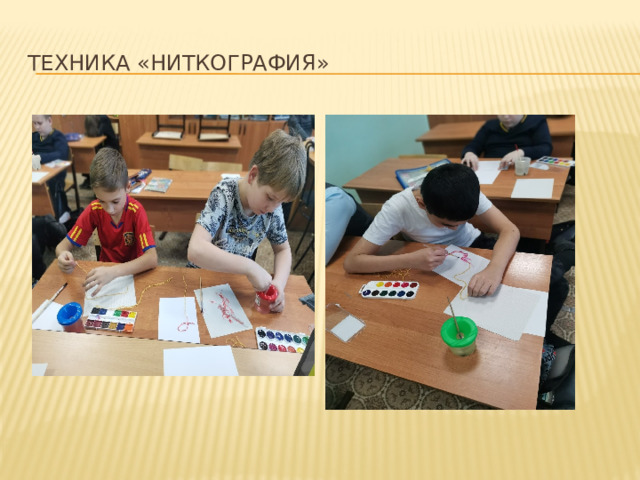 Техника «Ниткография» 