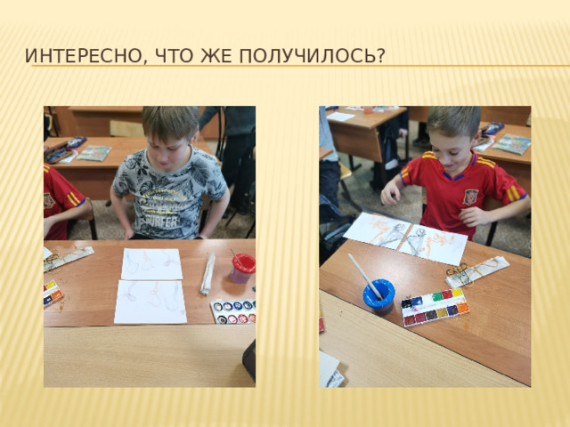Интересно, что же получилось? 