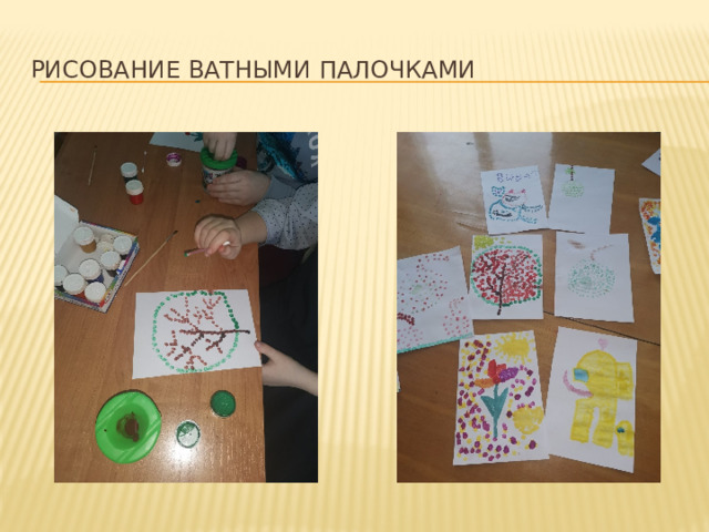 Рисование ватными палочками 